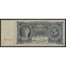 СССР  5 руб. 1925г. (Ис)